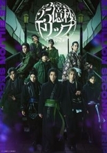 佐藤流司 脚本・演出の舞台第2弾『二十五億秒トリップ』メインビジュアル＆追加キャスト解禁「皆様の人生の尊さを思い出して頂きたい」