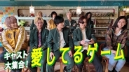 水上恒司、木戸大聖、綱啓永、JUNONらキャスト9人が「愛してるゲーム」で全力対決