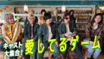 水上恒司、木戸大聖、綱啓永、JUNONらキャスト9人が「愛してるゲーム」で全力対決