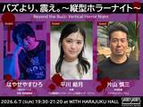 「平川結月×片山慎三ら登壇　SSFF & ASIA「縦型ホラーナイト」開催へ」の画像1