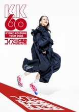 小泉今日子、自身初の単独武道館公演の放送・配信が決定　話題呼んだ還暦ステージ