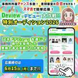 「オーディション情報サイト『デビュー』の公募で新人採用実績のある芸能プロのオーディション特集「Deviewでデビュー！大作戦!!特別オーディション2026」」の画像1