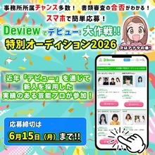 オーディション情報サイト『デビュー』の公募で新人採用実績のある芸能プロのオーディション特集「Deviewでデビュー！大作戦!!特別オーディション2026」