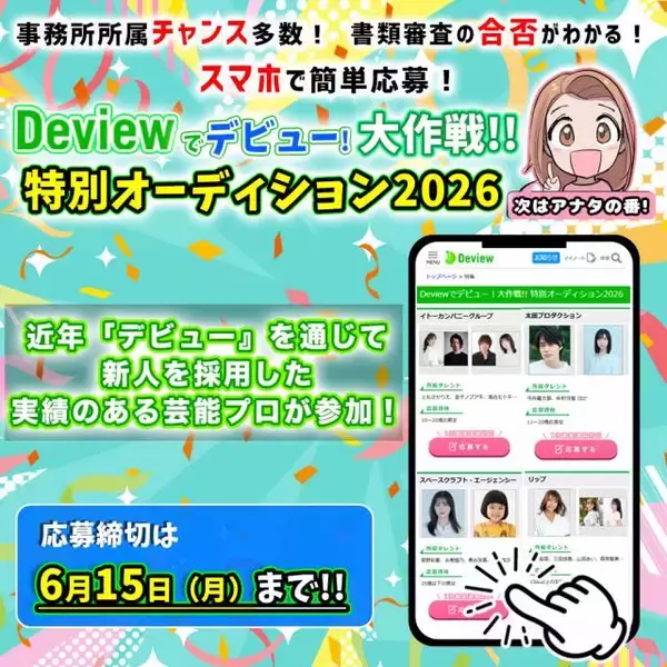 オーディション情報サイト『デビュー』の公募で新人採用実績のある芸能プロのオーディション特集「Deviewでデビュー！大作戦!!特別オーディション2026」