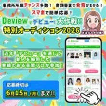 オーディション情報サイト『デビュー』の公募で新人採用実績のある芸能プロのオーディション特集「Deviewでデビュー！大作戦!!特別オーディション2026」