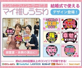コンビニプリントで作る「推しうちわ」結婚式向けデザイン登場　余興がライブのような一体感に