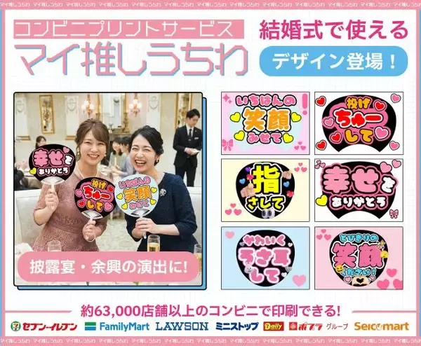 コンビニプリントで作る「推しうちわ」結婚式向けデザイン登場　余興がライブのような一体感に