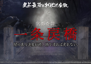 【京都】太秦映画村「お化け屋敷」リニューアル発表　京都の闇…絶叫予告　新システムも導入【概要】