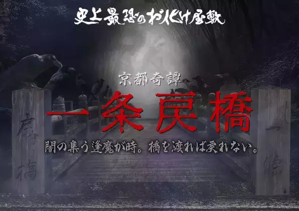 【京都】太秦映画村「お化け屋敷」リニューアル発表　京都の闇…絶叫予告　新システムも導入【概要】