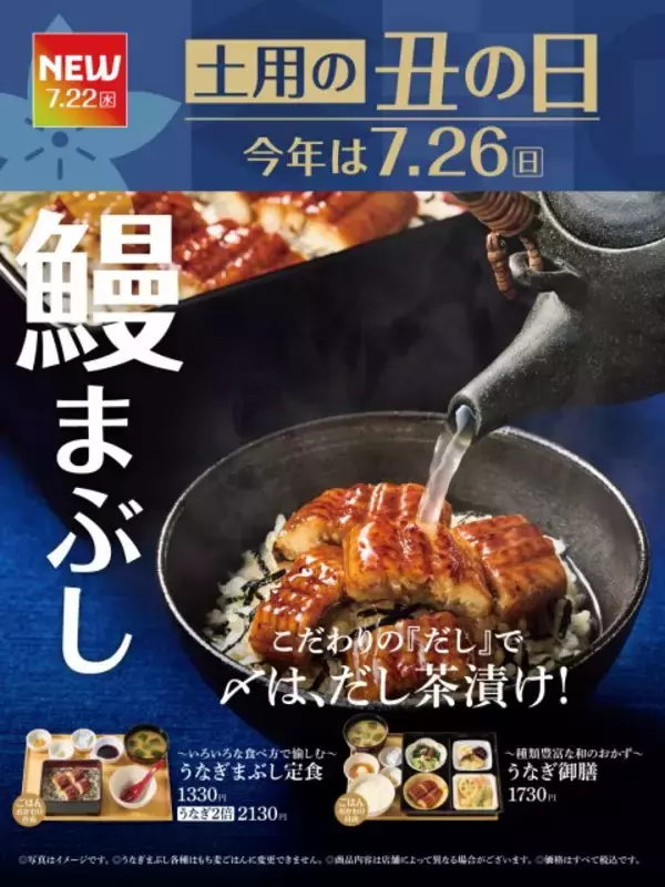 やよい軒「うなぎ」メニュー開始へ　ひつまぶし風のだし茶漬けまで楽しめる【商品・価格】