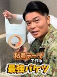 「自衛隊伝授の“ビニール袋”で作る「最強バケツ」　水を入れても破れない＆自立する【令和8年熊本地震】」の画像1