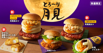 ケンタッキー、昨年に話題の“トリプル月見”を全国で販売　「とろ～り月見」シリーズが26日からスタート