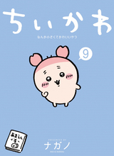 漫画『ちいかわ』新刊9巻のカバー公開　古本屋が初めて表紙