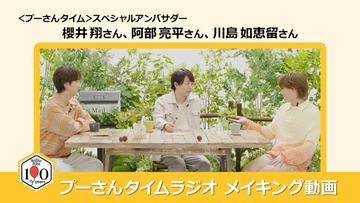 櫻井翔＆阿部亮平＆川島如恵留、“予定を詰め込みすぎる”不安に共感　『プーさんタイムラジオ』きょうから配信