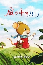 『終幕のロンド』真琴（中村ゆり）作の絵本『風の中のルリ』“完全版”をアプリで限定公開　真琴の朗読も