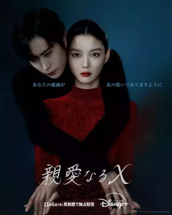 キム・ユジョン×キム・ヨンデ『親愛なるX』、ディズニープラスで配信決定　切なくも激しい愛の軌跡を描くロマンス・スリラー＜キャスト・あらすじ＞