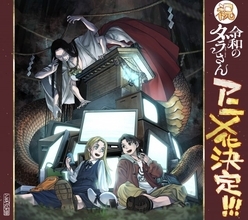 『令和のダラさん』アニメ化決定で来年放送　映像公開で制作は旭プロダクション