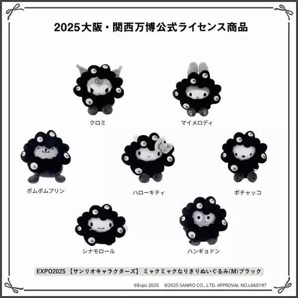 サンリオ×“黒ミャクミャク”ぬいぐるみ、受注販売が決定　万博閉幕2ヶ月超…販売概要・注意事項など明示【詳細】