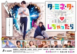 宮舘涼太“アンドロイド”が未来から降臨　『ターミネーターと恋しちゃったら』ポスタービジュアル＆追加キャスト発表