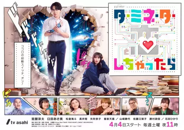 宮舘涼太“アンドロイド”が未来から降臨　『ターミネーターと恋しちゃったら』ポスタービジュアル＆追加キャスト発表