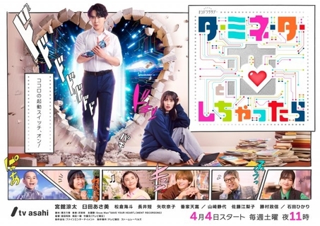 宮舘涼太“アンドロイド”が未来から降臨　『ターミネーターと恋しちゃったら』ポスタービジュアル＆追加キャスト発表
