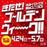 「ユニクロ、お得に買い物『ゴールデンウィークキャンペーン』を4月24日～5月7日まで開催　「エアリズムインナー」1290円→990円など、のべ100商品以上が特別価格に」の画像1