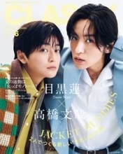 目黒蓮＆高橋文哉、久々再会で握手＆ハグ　『CLASSY.』でクールでさわやかな“ジャケット・バディ”に