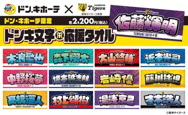 『阪神タイガース ドンキ文字応援タオル』関西のドン・キホーテで発売へ