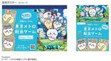 「「ちいかわ、さがしてます。」東京メトロと『映画ちいかわ』がコラボで脱出ゲーム開催」の画像1