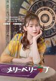 「『メリーベリーラブ』久間田琳加、ヒロイン・今田美桜の親友役　主要キャラのビジュアルが出そろう」の画像1