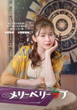 『メリーベリーラブ』久間田琳加、ヒロイン・今田美桜の親友役　主要キャラのビジュアルが出そろう