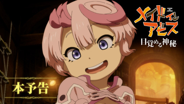 『メイドインアビス 目覚める神秘』顔が…本予告映像解禁　追加キャストは諸星すみれ、星野貴紀
