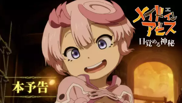 『メイドインアビス 目覚める神秘』顔が…本予告映像解禁　追加キャストは諸星すみれ、星野貴紀