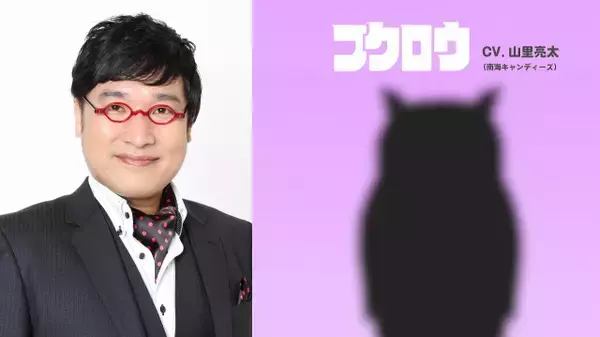 山里亮太「ついに」…「自分の声はこれだ！」土曜朝アニメに声優出演　初のフクロウ役、コメント発表
