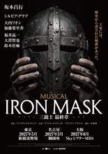 坂本昌行主演『IRON MASK -三銃士 最終章-』日本初演決定　大内リオンがルイ14世＆フィリップ二役
