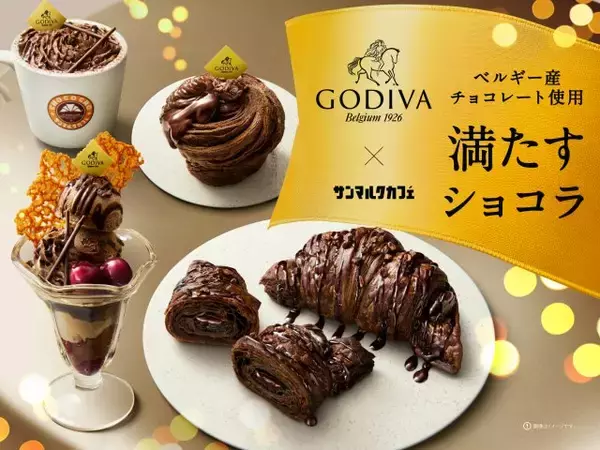 サンマルクカフェ、ゴディバと初コラボ　贅沢チョコクロやショコラパフェなど4商品登場