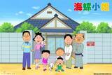 「『サザエさん』台湾でアニメ放送開始！海外展開スタート　経緯説明「ファミリー向け作品が常に高い人気」」の画像1
