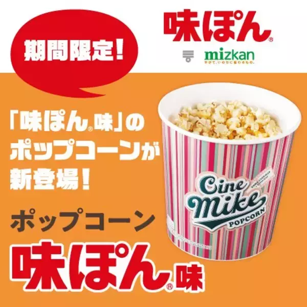 「TOHOシネマズ、“味ぽん”味のポップコーンを期間限定で発売　SNS反響「あ…味ぽん…!!?!」「どうなのこれ…」「エイプリルフールかと思ったら違ったwww」」の画像