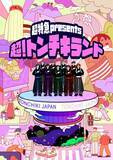 「超特急の“トンチキ”テーマパークが原宿に出現　『超！トンチキランド』開園決定」の画像1