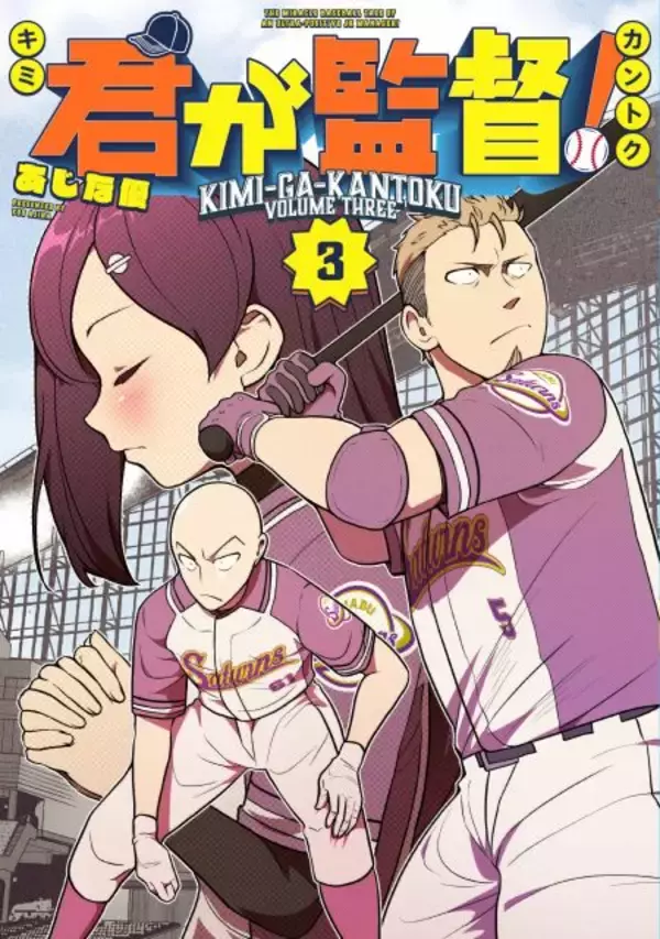 「こんな野球があってもいい！」　元・広島東洋カープ監督の野村謙二郎、野球漫画を応援