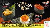 「かっぱ寿司、初の「“北欧サーモンいくら”包み」を110円で提供　「かっぱの贅沢うにいくら祭り」開催」の画像1