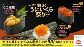 かっぱ寿司、初の「“北欧サーモンいくら”包み」を110円で提供　「かっぱの贅沢うにいくら祭り」開催