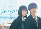 「福本莉子＆高橋恭平『ストロボ・エッジ Season1＆2』、Blu-ray＆DVD化決定　12・16発売」の画像1