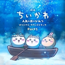 『映画ちいかわ』、音楽でも記録　サントラ2作が「週間デジタル」で1・2位独占【オリコンランキング】