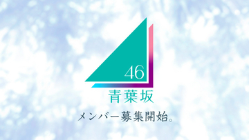 新坂道グループ「青葉坂46」メンバー募集直後から応募殺到　エントリーに時間要す人も「審査への影響は一切ございません」