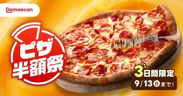 【きょうから】「出前館」で4社の対象ピザが“半額”　ピザハットは「フレンズ4」Mサイズ2760円→1380円