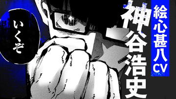 神谷浩史、新成人へ応援コメント「エゴを僕は応援します」　『ブルーロック』PV公開で絵心甚八メイン