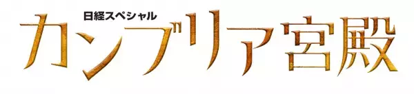 『カンブリア宮殿』番組初のMC交代　小池栄子とともに去る村上龍氏「作家は、死なず、ただ立ち去るのみ」メッセージ寄せる