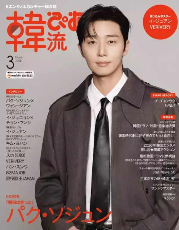 パク・ソジュン、『韓流ぴあ』表紙に6度目の登場　『明日はきっと』ウォン・ジアンとのインタビューも掲載