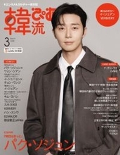 パク・ソジュン、『韓流ぴあ』表紙に6度目の登場　『明日はきっと』ウォン・ジアンとのインタビューも掲載